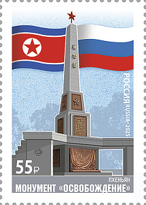 Россия, 2025,Совместный выпуск Российской Федерации и КНДР, 80 лет освобождению, 1 марка Россия, 2025,Совместный выпуск Российской Федерации и КНДР, 80 лет освобождению, 1 марка